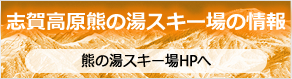 志賀高原熊の湯スキー場の情報