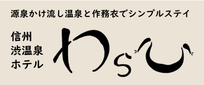 信州渋温泉ホテル わらひ