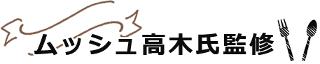 ムッシュ高木氏監修