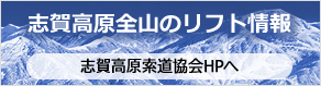 志賀高原全山のリフト情報